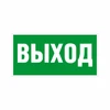 E22 Указатель выхода, ПВХ фотолюминесцентный 6884-ф - фото 44766