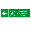 Движение в безопасную зону для инвалидов налево, ПВХ фотолюминесцентный 9365-ф - фото 44792