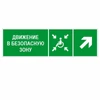 Движение в безопасную зону для инвалидов направо вверх, ПВХ фотолюминесцентный 9366-ф - фото 44793