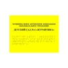 Тактильные таблички и вывески с азбукой Брайля, 900х1200 мм, ПОЛИСТИРОЛ 2005-9 - фото 44886