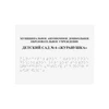 Комплексная тактильная табличка для кабинетов 900х1200мм, цветная, ПОЛИСТИРОЛ 21836-18 - фото 44922