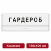 Тактильные таблички со шрифтом Брайля, 150х400 мм, цветные, композит 9865-2 - фото 44987
