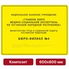 Комплексная тактильная вывеска, 600х800мм, композит 9875-19 - фото 45003