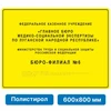 Тактильная вывеска со шрифтом Брайля, 600х800 мм, полистирол 2005-8 - фото 45036