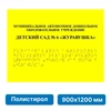 Комплексная тактильная табличка для кабинетов 900х1200мм, ПОЛИСТИРОЛ 21836-17 - фото 45051