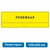 Комплексная тактильная табличка для кабинетов 150х450мм, ПОЛИСТИРОЛ 21836-5 - фото 45057