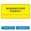 Тактильные таблички и вывески с азбукой Брайля, 150х300 мм, ПОЛИСТИРОЛ 2005-2 - фото 45071