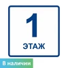 Визуальный знак "Цифры, обозначения этажа" 1 этаж 9403 - фото 45124