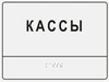 Комплексная тактильная табличка для кабинетов 150х200мм, цветная, ПОЛИСТИРОЛ 21836-2 - фото 45170