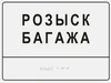 Тактильные таблички и вывески с азбукой Брайля, 150х200 мм, цветная, ПОЛИСТИРОЛ 2005-10 - фото 45173