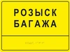 Комплексная тактильная табличка для кабинетов 150х200мм, ПОЛИСТИРОЛ 21836 - фото 45175