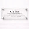 Комплексная тактильная табличка для кабинетов 150х450мм премиум на оргстекле 2628 - фото 45385