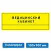 Комплексная тактильная табличка для кабинетов 100х300мм, ПОЛИСТИРОЛ 2465 - фото 45919