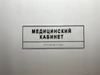 Комплексная тактильная табличка для кабинетов 100х300мм премиум на оргстекле 2626 - фото 46135