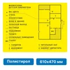 Тактильная мнемосхема, 610х470 мм, жёлтая, ПОЛИСТИРОЛ 2395 - фото 46306