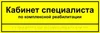 Комплексные тактильные таблички для кабинетов и помещений 21836 - фото 5052