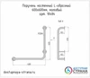Поручень настенный L-образный 600х600мм, матовый 10484 - фото 53519