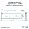 Поручень для душа настенный откидной с фиксатором без бумагодержателя 800х230 мм, матовый 10556 - фото 54859