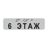 Наклейка на поручень (Брайль) тактильная 30х110 мм 6 этаж, серая 1797А-6 - фото 55165
