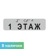 Наклейка на поручень (Брайль) тактильная 30х110 мм 1 этаж, серая 1797А-1 - фото 55166