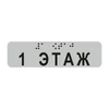 Наклейка на поручень (Брайль) тактильная 30х110 мм 1 этаж, серая 1797А-1 - фото 55167