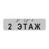 Наклейка на поручень (Брайль) тактильная 30х110 мм 2 этаж, серая 1797А-2 - фото 55171