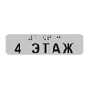 Наклейка на поручень (Брайль) тактильная 30х110 мм 4 этаж, серая 1797А-4 - фото 55177
