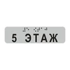 Наклейка на поручень (Брайль) тактильная 30х110 мм 5 этаж, серая 1797А-5 - фото 55179