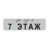 Наклейка на поручень (Брайль) тактильная 30х110 мм 7 этаж, серая 1797А-7 - фото 55186