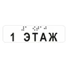 Наклейка на поручень (Брайль) тактильная 30х110 мм 1 этаж, прозрачная 9672-1 - фото 55188