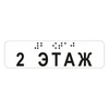 Наклейка на поручень (Брайль) тактильная 30х110 мм 2 этаж, прозрачная 9672-3 - фото 55192