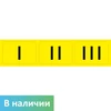 Комплект для маркировки поручней (окончание поручней-комплект из 3 наклеек: I, II, III) цвет желтый, 60х250 мм 10606 - фото 55223