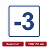 Плоскостная пиктограмма номер этажа для размещения напротив лифта из композита, 150х150 мм, -3 этаж 10723 - фото 55464