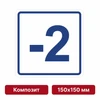 Плоскостная пиктограмма номер этажа для размещения напротив лифта из композита, 150х150 мм, -2 этаж 10724 - фото 55465