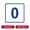 Плоскостная пиктограмма номер этажа для размещения напротив лифта из композита, 150х150 мм, 0 этаж 10726 - фото 55467