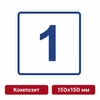 Плоскостная пиктограмма номер этажа для размещения напротив лифта из композита, 150х150 мм, 1 этаж 10727 - фото 55468
