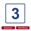 Плоскостная пиктограмма номер этажа для размещения напротив лифта из композита, 150х150 мм, 3 этаж 10729 - фото 55470
