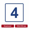 Плоскостная пиктограмма номер этажа для размещения напротив лифта из композита, 150х150 мм, 4 этаж 10730 - фото 55471