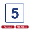 Плоскостная пиктограмма номер этажа для размещения напротив лифта из композита, 150х150 мм, 5 этаж 10731 - фото 55472