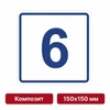 Плоскостная пиктограмма номер этажа для размещения напротив лифта из композита, 150х150 мм, 6 этаж 10732 - фото 55473