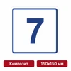 Плоскостная пиктограмма номер этажа для размещения напротив лифта из композита, 150х150 мм, 7 этаж 10733 - фото 55474