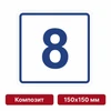 Плоскостная пиктограмма номер этажа для размещения напротив лифта из композита, 150х150 мм, 8 этаж 10734 - фото 55475