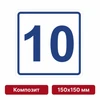 Плоскостная пиктограмма номер этажа для размещения напротив лифта из композита, 150х150 мм, 10 этаж 10736 - фото 55477