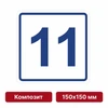 Плоскостная пиктограмма номер этажа для размещения напротив лифта из композита, 150х150 мм, 11 этаж 10737 - фото 55478
