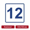 Плоскостная пиктограмма номер этажа для размещения напротив лифта из композита, 150х150 мм, 12 этаж 10738 - фото 55479