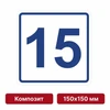 Плоскостная пиктограмма номер этажа для размещения напротив лифта из композита, 150х150 мм, 15 этаж 10741 - фото 55482