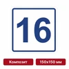 Плоскостная пиктограмма номер этажа для размещения напротив лифта из композита, 150х150 мм, 16 этаж 10742 - фото 55483