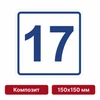 Плоскостная пиктограмма номер этажа для размещения напротив лифта из композита, 150х150 мм, 17 этаж 10743 - фото 55484
