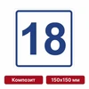Плоскостная пиктограмма номер этажа для размещения напротив лифта из композита, 150х150 мм, 18 этаж 10744 - фото 55485