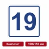 Плоскостная пиктограмма номер этажа для размещения напротив лифта из композита, 150х150 мм, 19 этаж 10745 - фото 55486